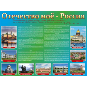 СТН-063 - Отечество моё - Россия 1200х900